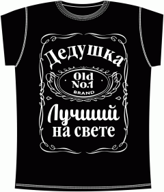 Дедушка, дед, Jack Daniels 